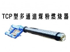 洮南市TCP型多通道煤粉燃烧器